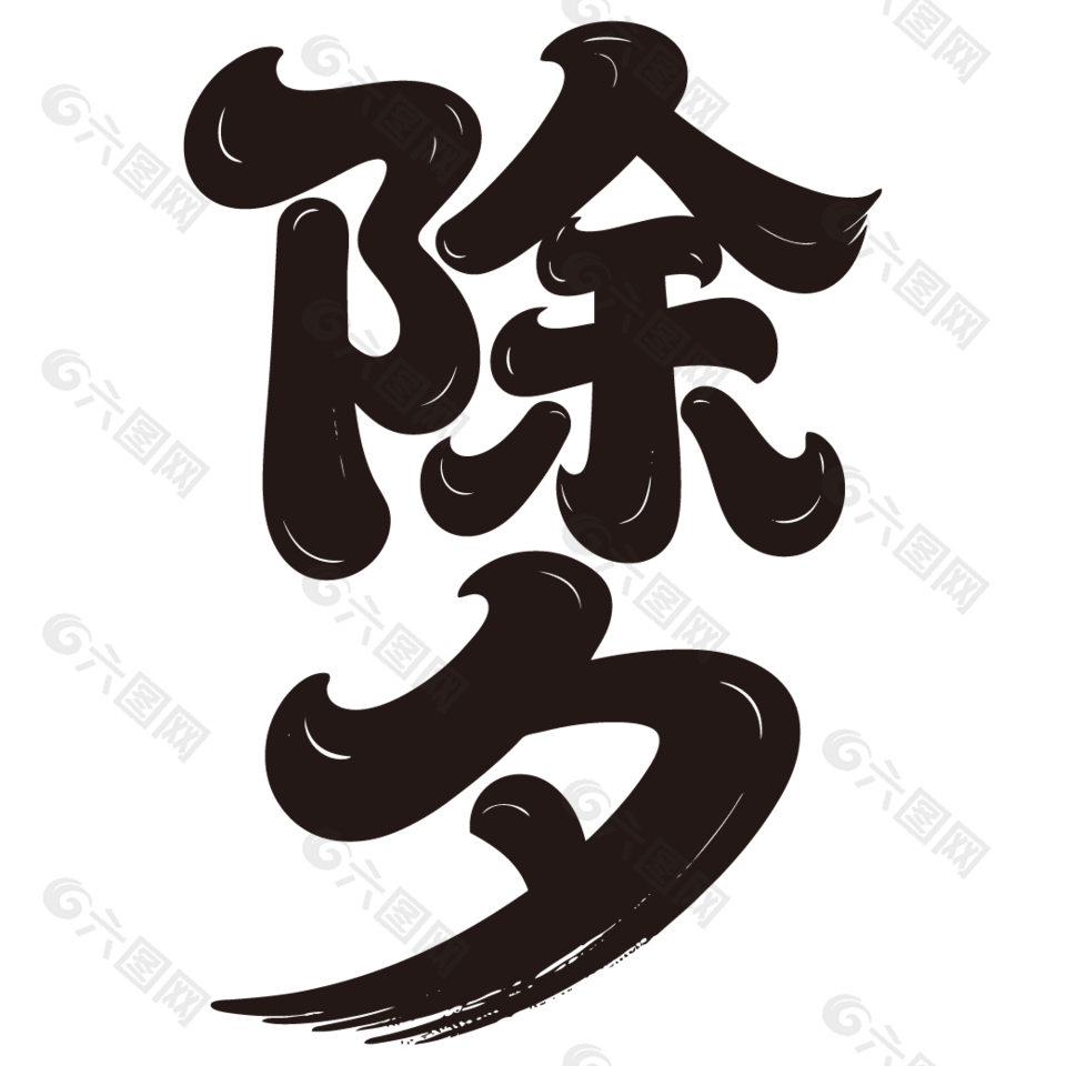 中國(guó)傳統(tǒng)節(jié)日除夕藝術(shù)字設(shè)計(jì)