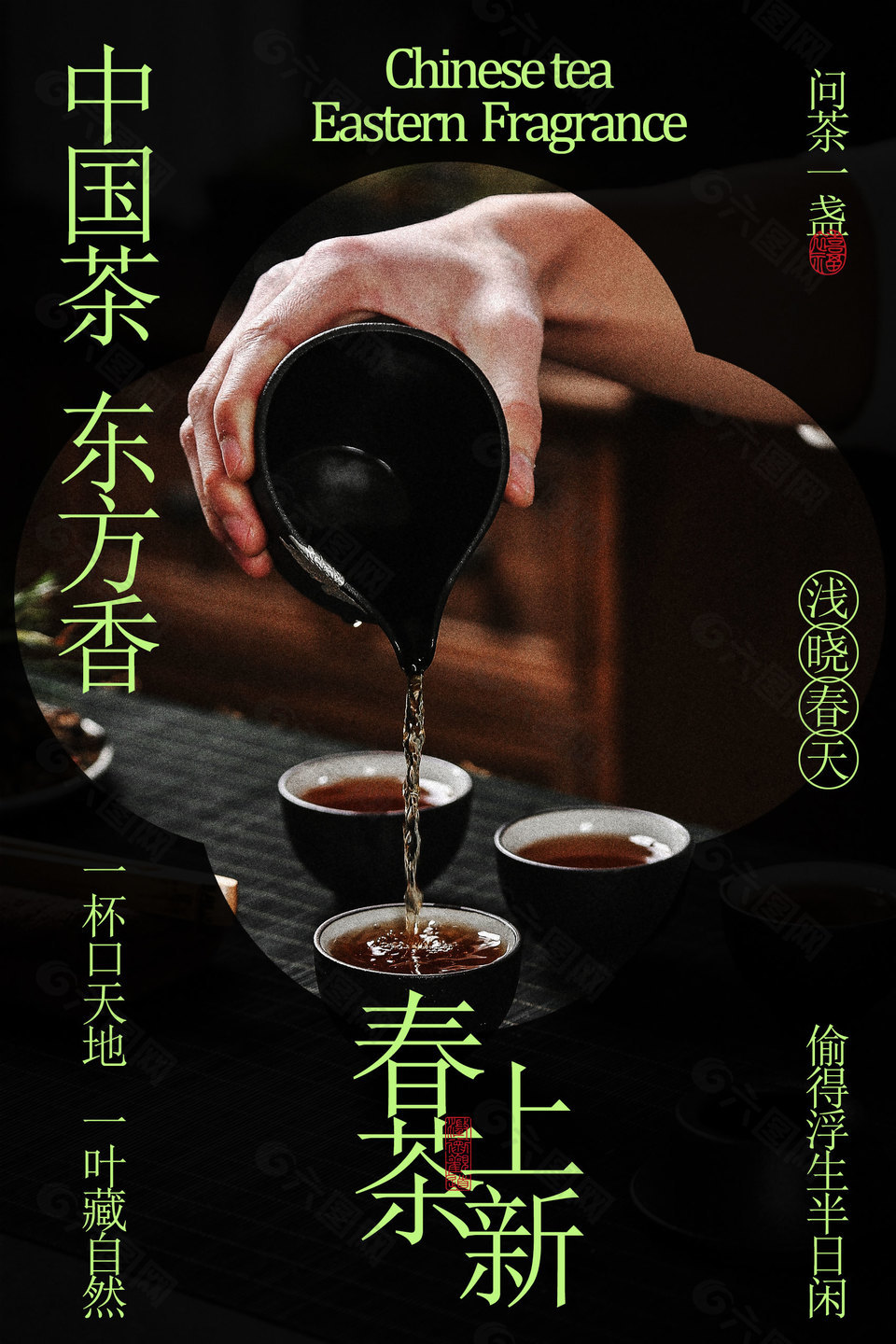 春茶上新問茶一盞促銷活動海報