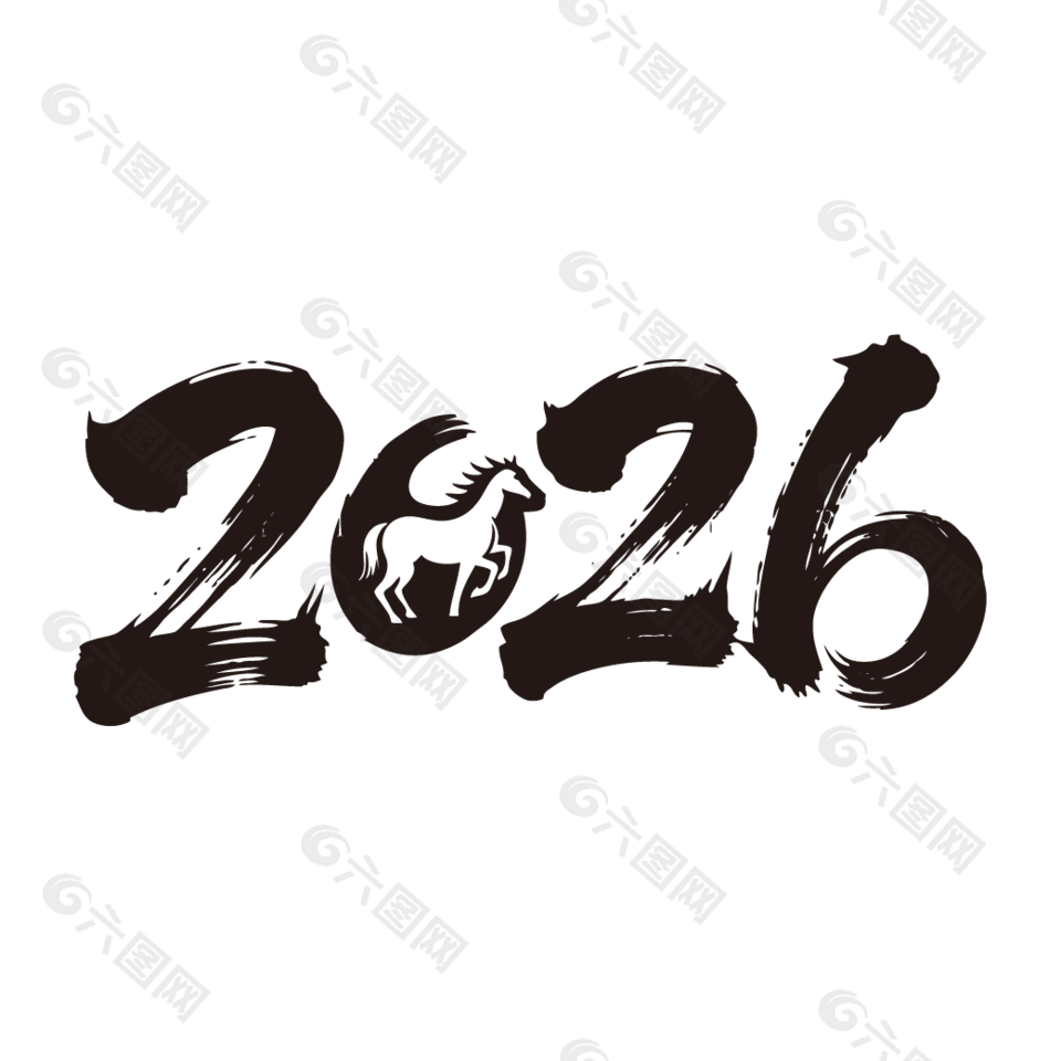 2026丙午馬年手寫毛筆藝術(shù)字設(shè)計(jì)