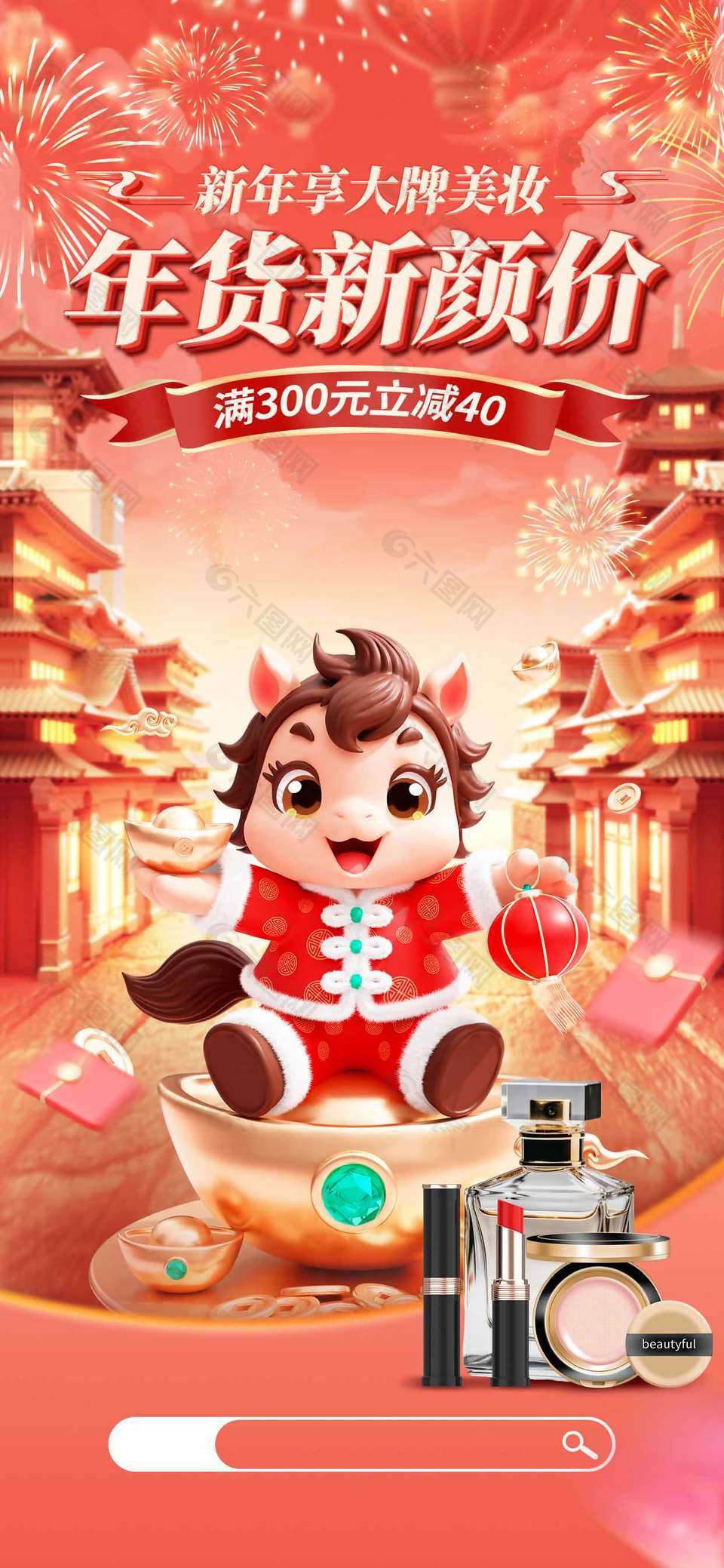新年享大牌美妝年貨新顏價(jià)馬年促銷海報(bào)