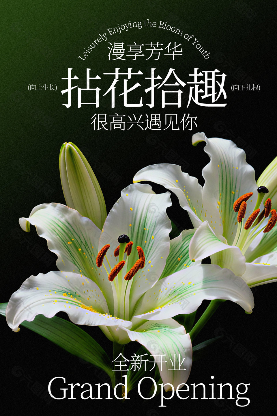 漫享芳華花店全新開業(yè)宣傳海報