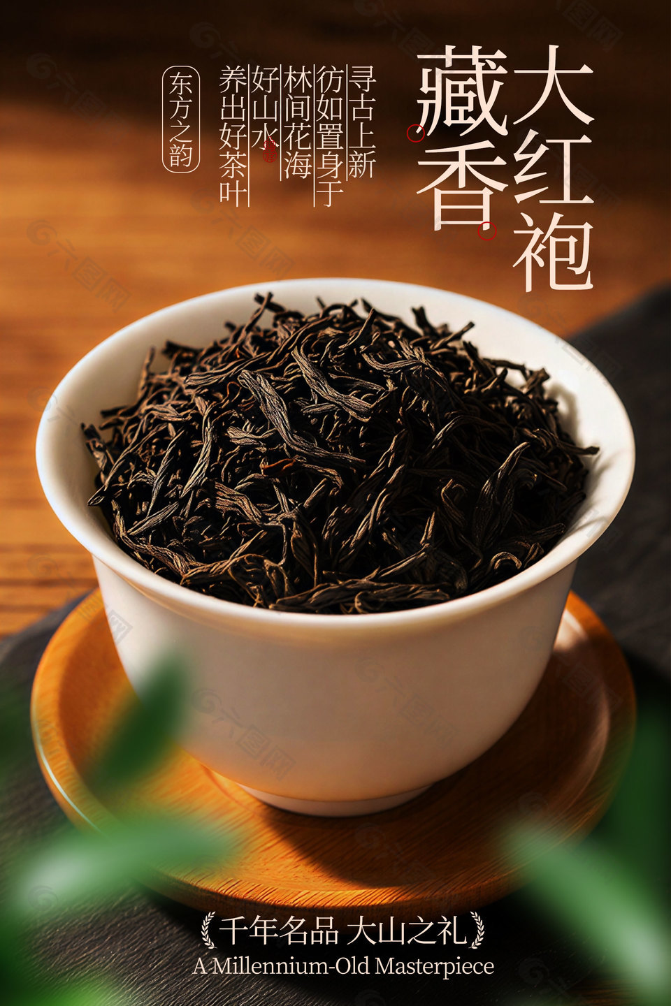 藏香大紅袍茶葉宣傳活動海報