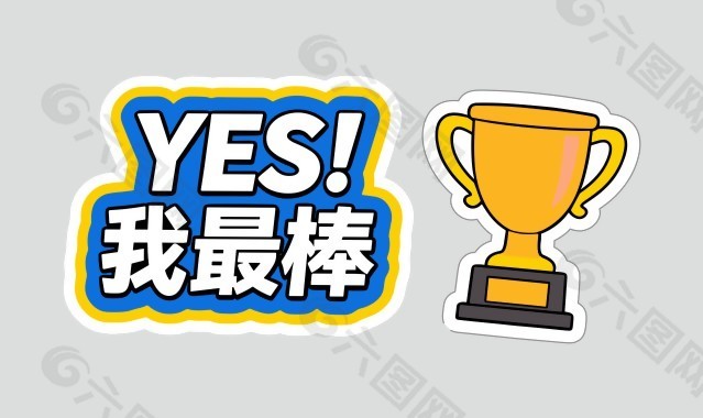 是的我最棒卡通可愛插畫
