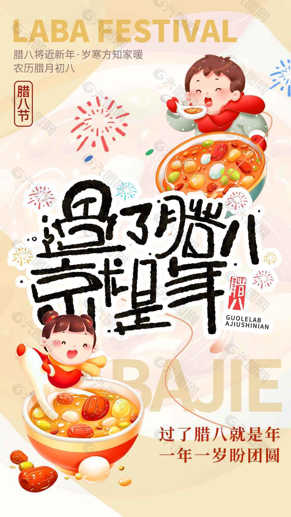 臘八節(jié)一年一歲盼團(tuán)圓節(jié)日海報(bào)
