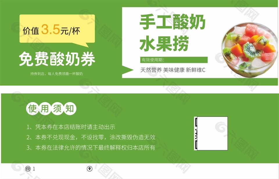 免費(fèi)酸奶券卡券設(shè)計(jì)