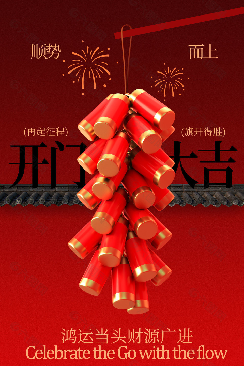 新年開門大吉旗開得勝節(jié)日海報