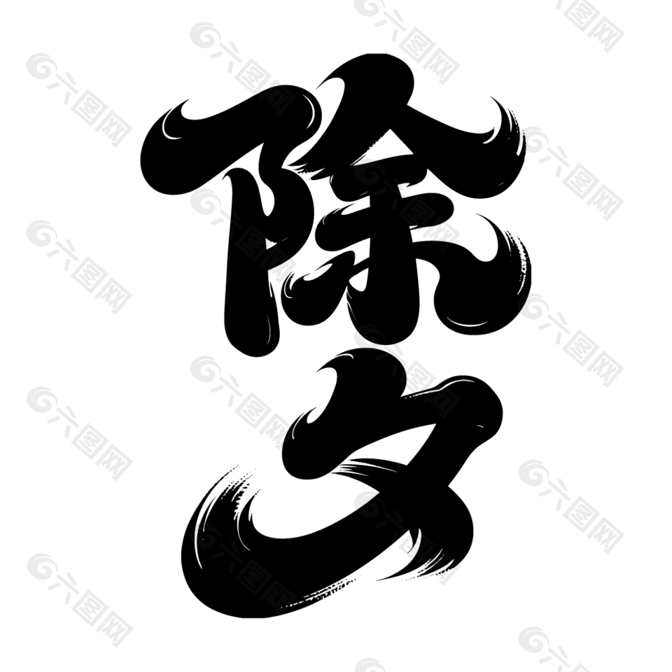 中國(guó)傳統(tǒng)節(jié)日除夕毛筆藝術(shù)字設(shè)計(jì)