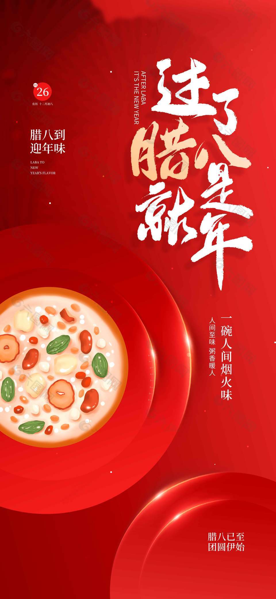 紅色臘八已至團(tuán)圓伊始傳統(tǒng)節(jié)日海報(bào)
