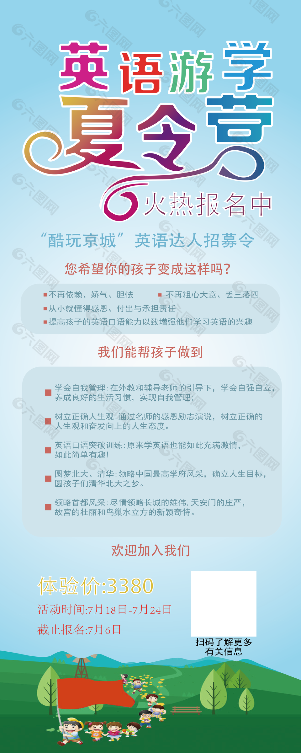 英語(yǔ)游學(xué)夏令營(yíng)招募展板設(shè)計(jì)