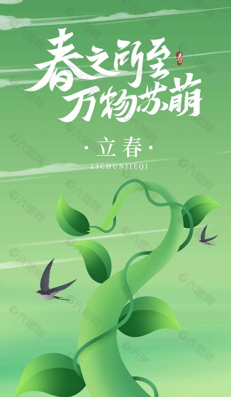 春之所至萬物蘇萌立春節(jié)氣綠色海報(bào)設(shè)計(jì)