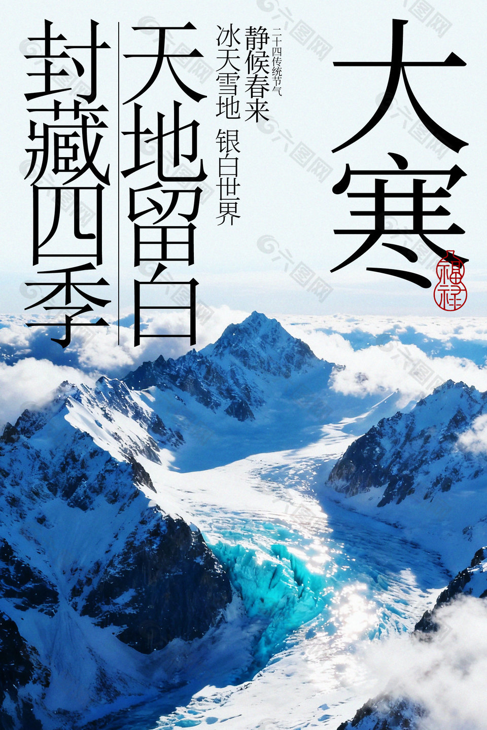 大寒時(shí)節(jié)冰天雪地傳統(tǒng)節(jié)氣海報(bào)