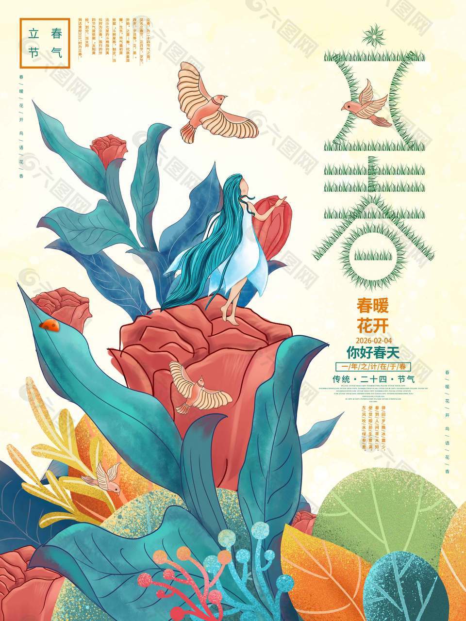 立春春暖花開傳統(tǒng)節(jié)氣海報