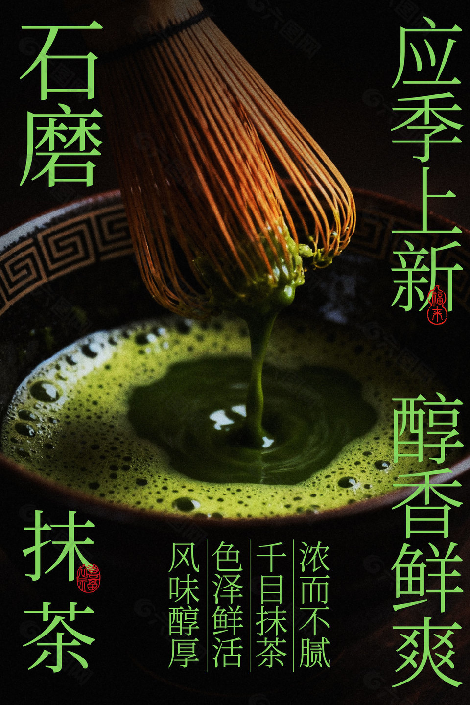 石磨抹茶應(yīng)季上新飲品宣傳海報(bào)