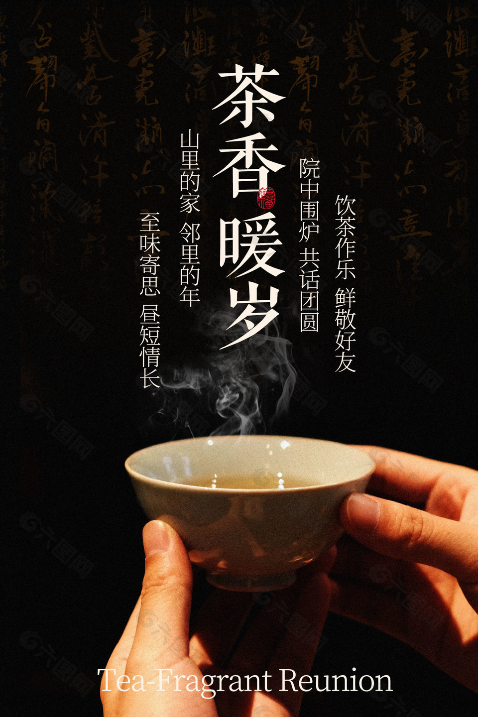 茶香歲暖共話團(tuán)圓品茶宣傳海報