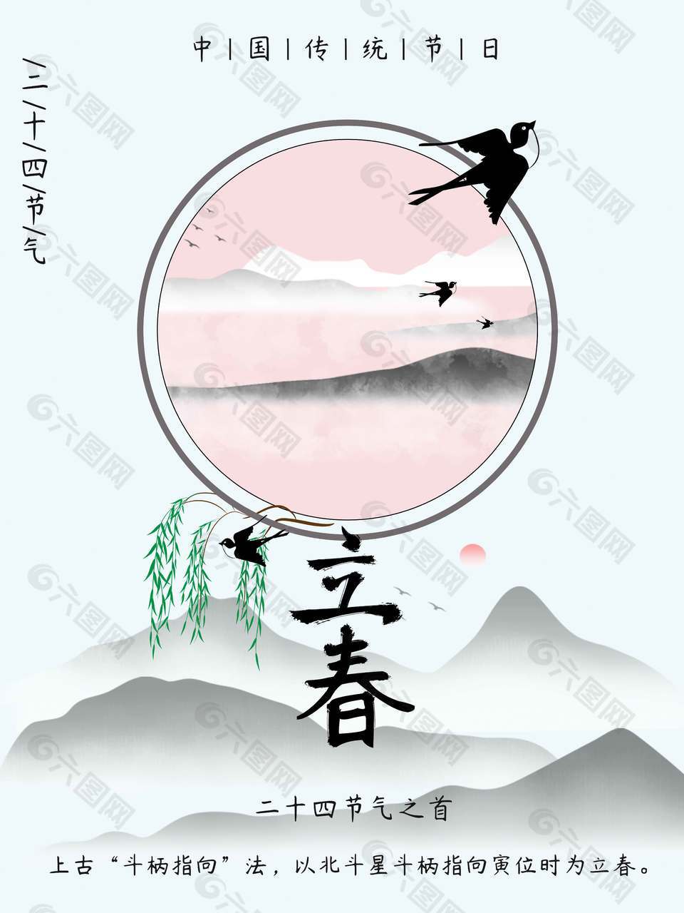 水墨風(fēng)立春時(shí)節(jié)燕子南飛節(jié)氣海報(bào)