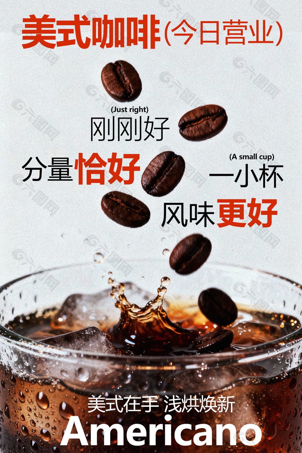 美式咖啡淺烘煥新宣傳活動海報