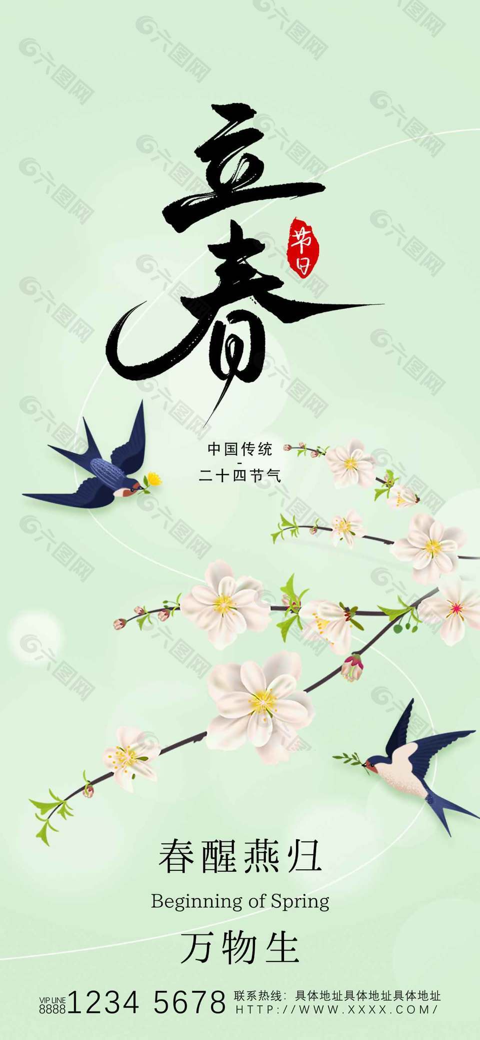 春醒燕歸立春節(jié)氣綠色清新海報