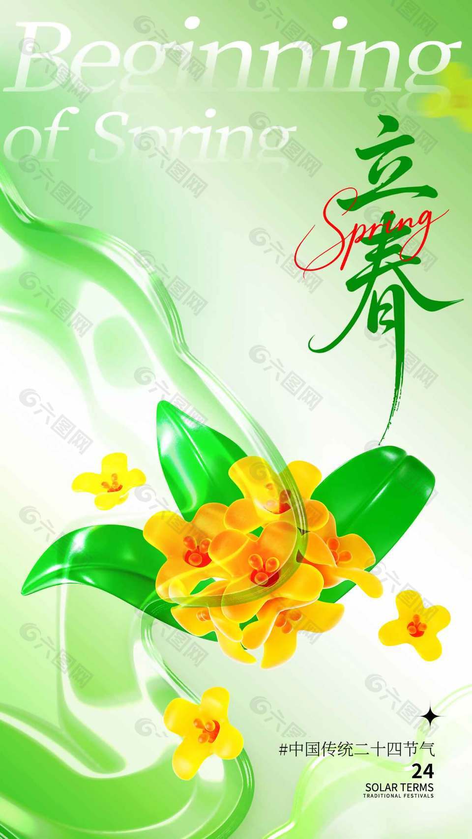 創(chuàng)意花卉元素立春節(jié)氣綠色手機(jī)海報(bào)