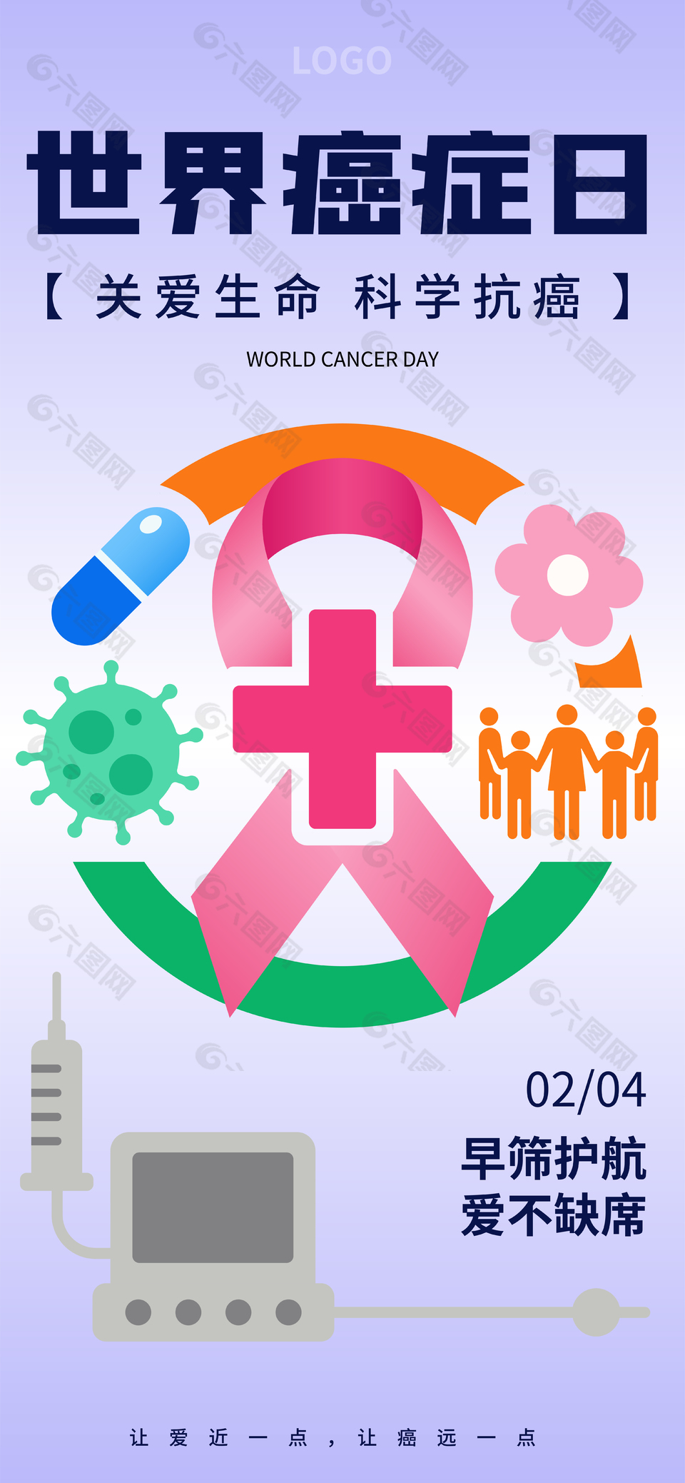 關(guān)愛生命世界癌癥日公益宣傳海報