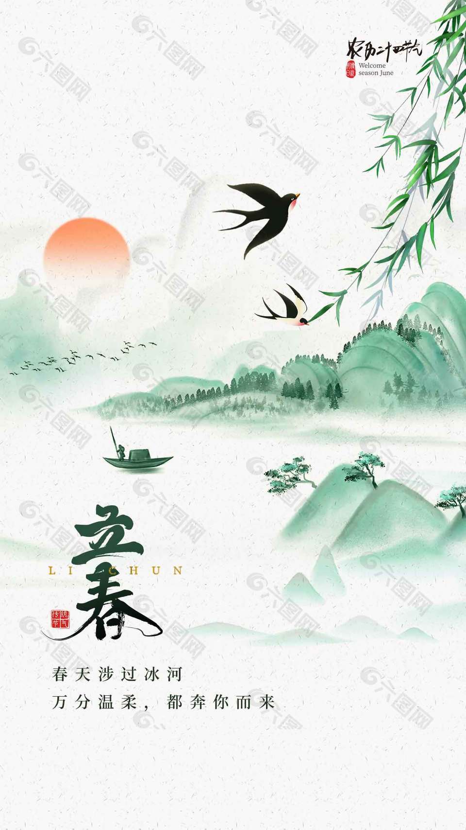 立春時節(jié)山清水秀傳統(tǒng)節(jié)氣海報