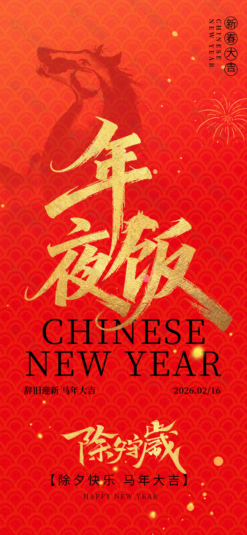 除夕快樂馬年大吉紅色喜慶新春海報