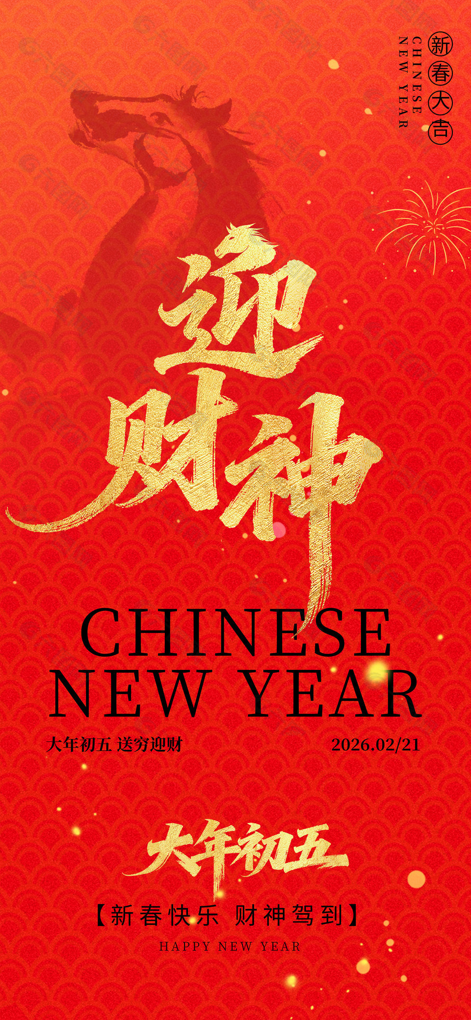 大年初五財神駕到新春迎財神年俗海報設計