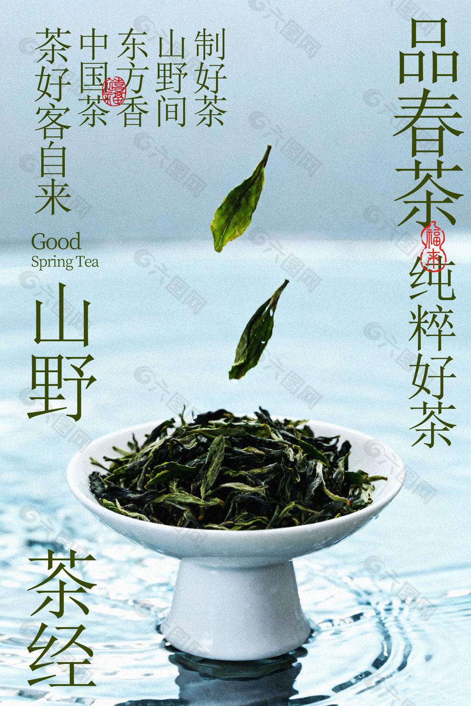 山野茶經(jīng)純粹好茶宣傳海報