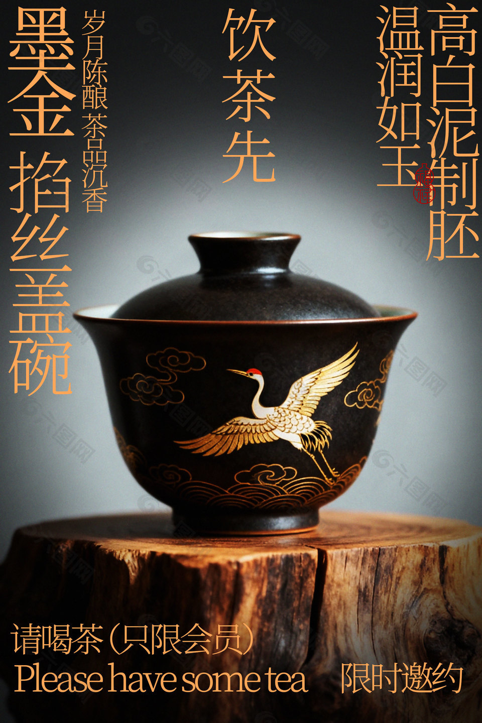黑金掐絲鶴紋復(fù)古蓋碗喝茶宣傳海報(bào)
