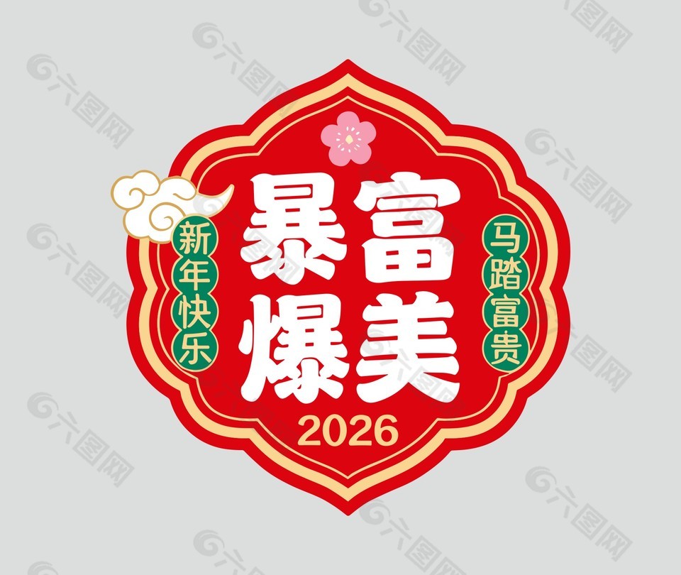 新年快樂暴富暴美節(jié)日卡通插畫
