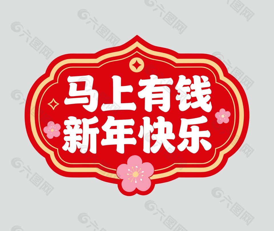 馬上有錢新年快樂節(jié)日插畫