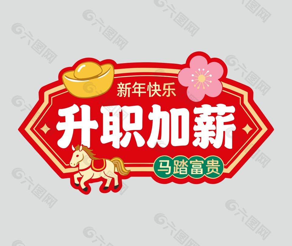 2026馬踏富貴升職加薪卡通插畫