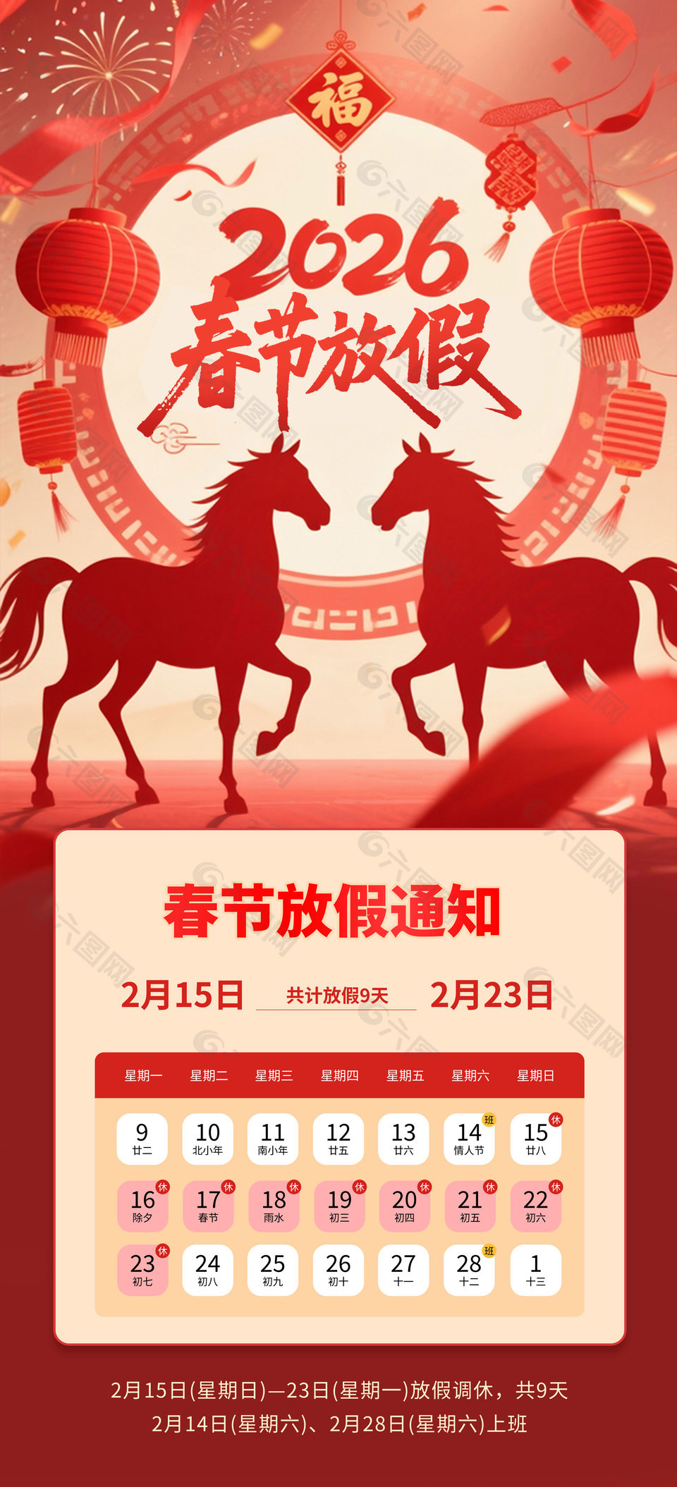 2026春節(jié)放假通知中國(guó)風(fēng)雙馬匹背景海報(bào)