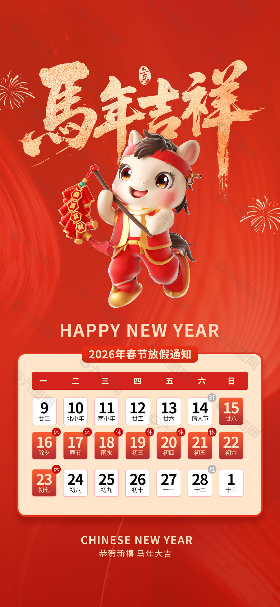 馬年吉祥2026年春節(jié)放假通知簡約海報