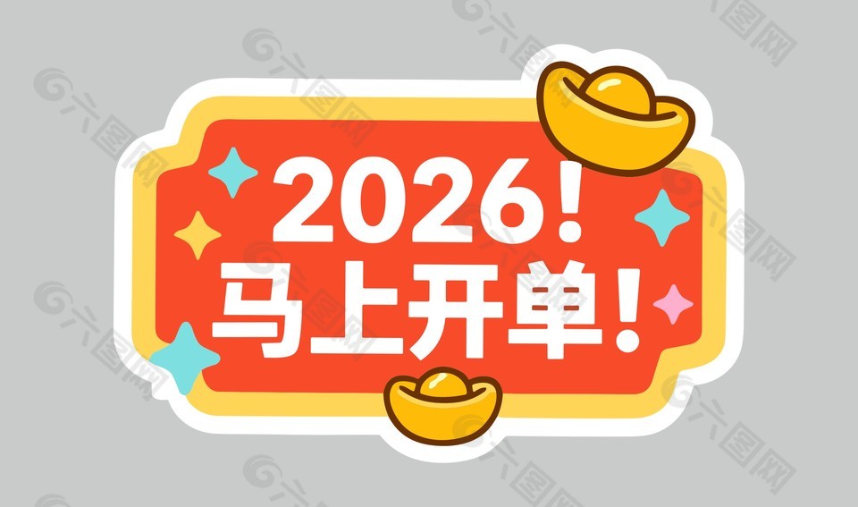 2026年馬上開(kāi)單節(jié)日卡通插畫(huà)