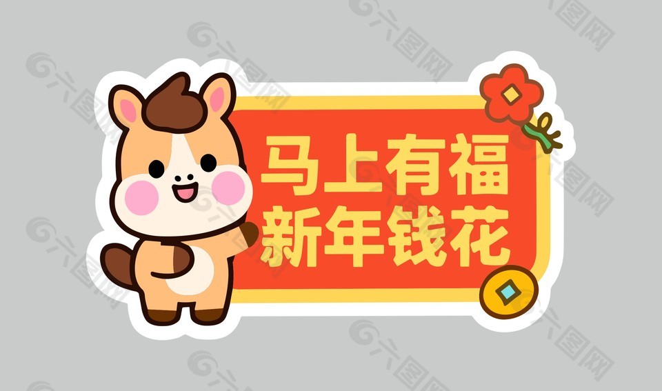 馬上有福新年錢(qián)花卡通節(jié)日插畫(huà)