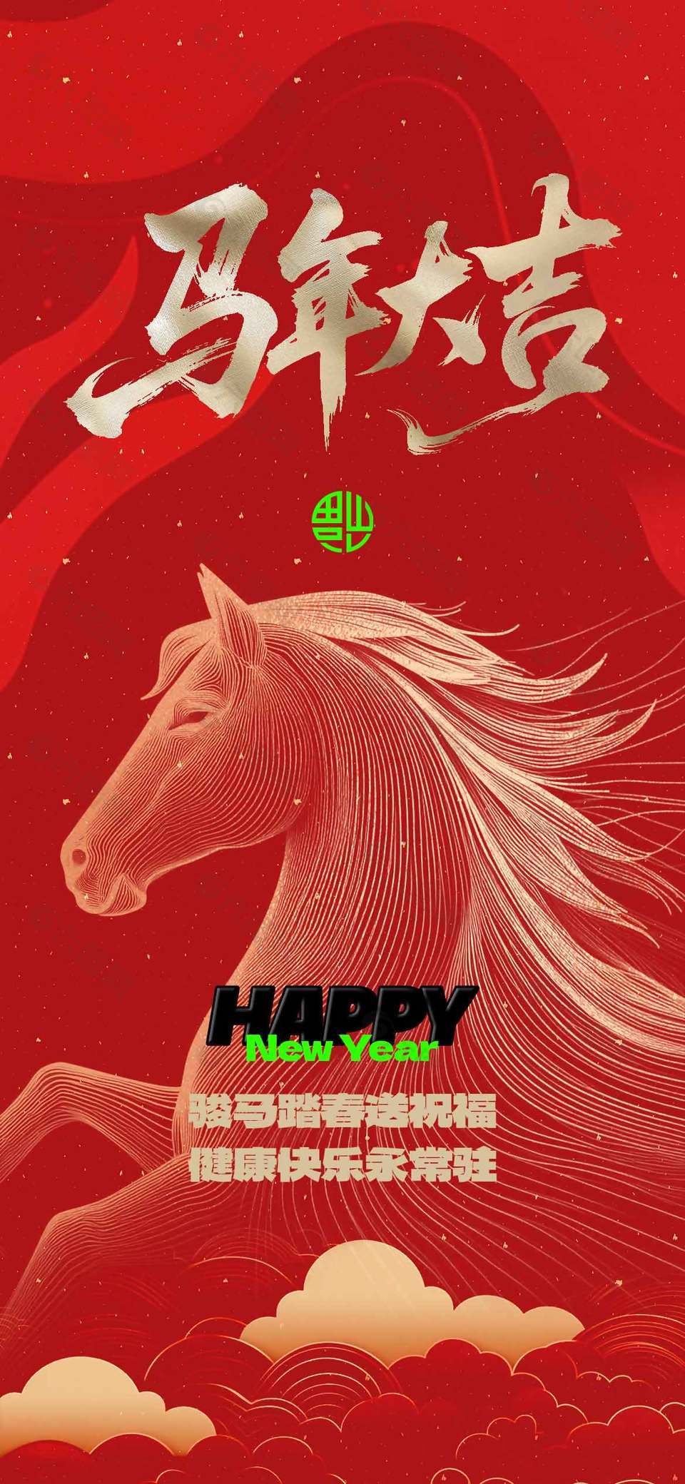 中國(guó)風(fēng)馬年大吉駿馬踏春傳統(tǒng)節(jié)日海報(bào)