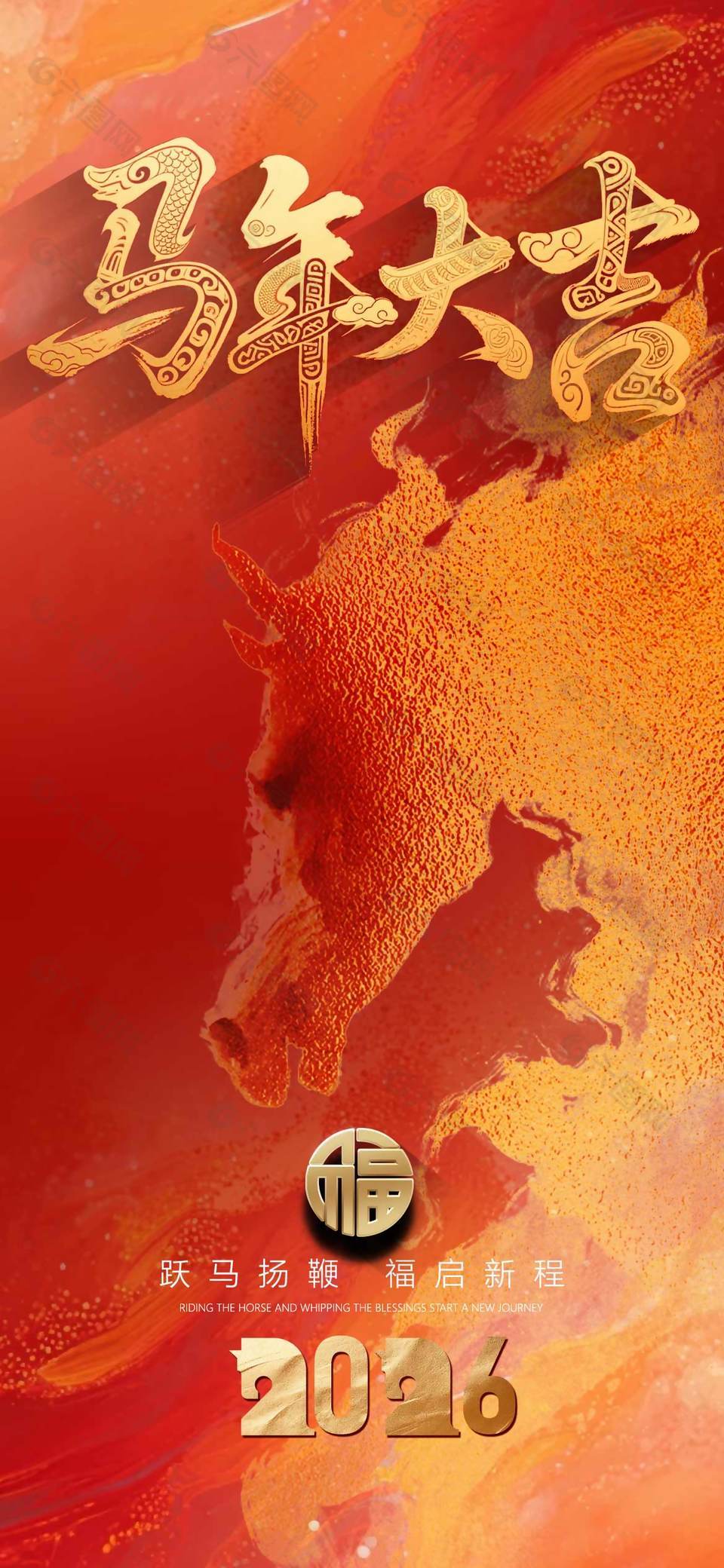 馬年大吉福啟新程傳統(tǒng)節(jié)日海報(bào)