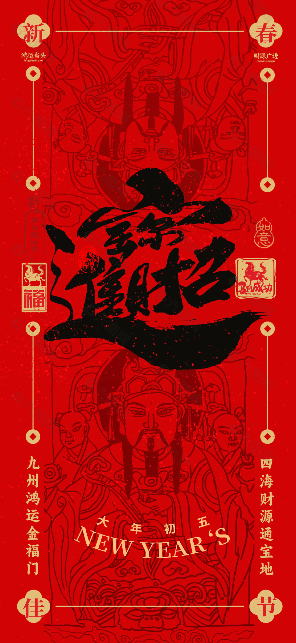 新春佳節(jié)招財進寶大年初五年俗海報