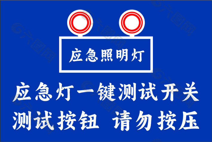 應急照明燈標識設計