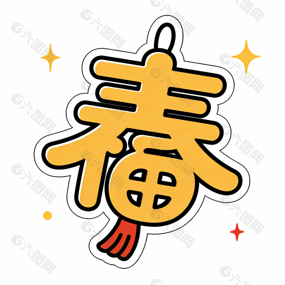 黃色春字燈籠裝飾卡通插畫(huà)