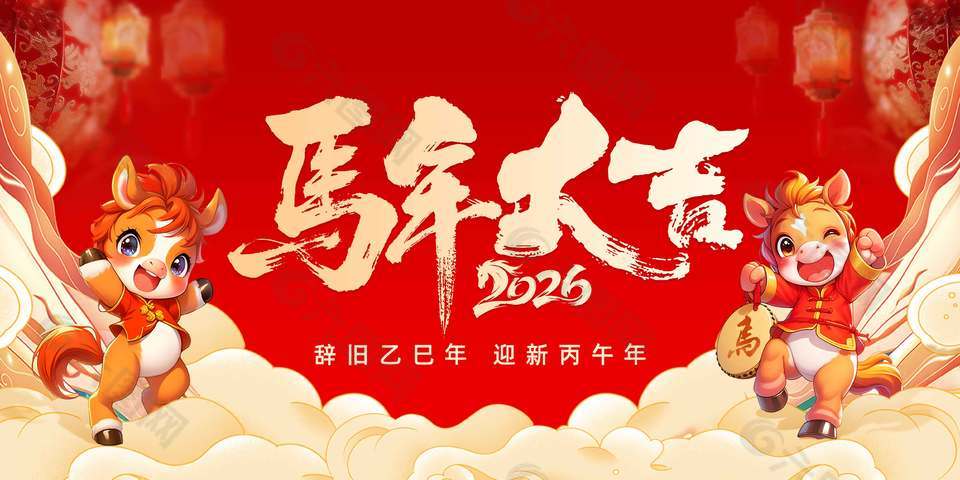 辭舊迎新馬年大吉傳統(tǒng)節(jié)日展板