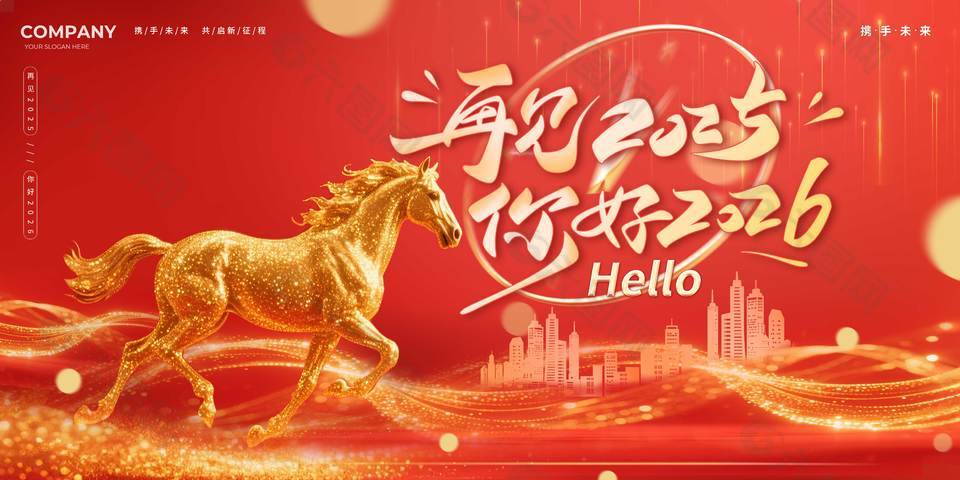 2026攜手未來工期新征程節(jié)日展板