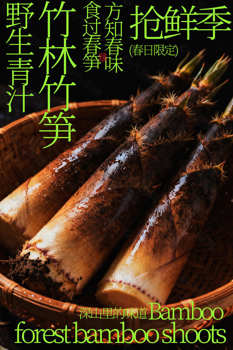 野生青汁竹林竹筍搶鮮季美食海報