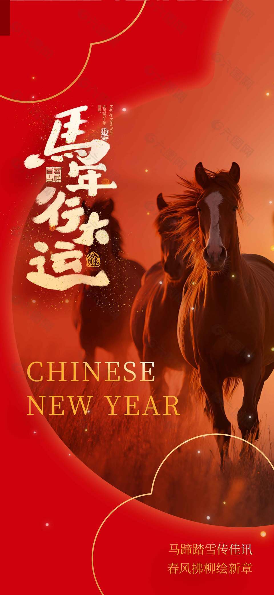中國風(fēng)馬年行大運傳統(tǒng)節(jié)日海報
