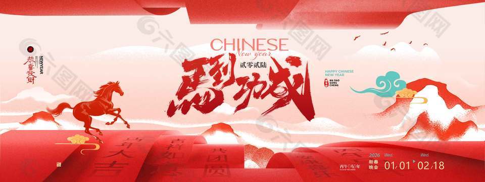 2026馬到成功吉祥如意節(jié)日展板
