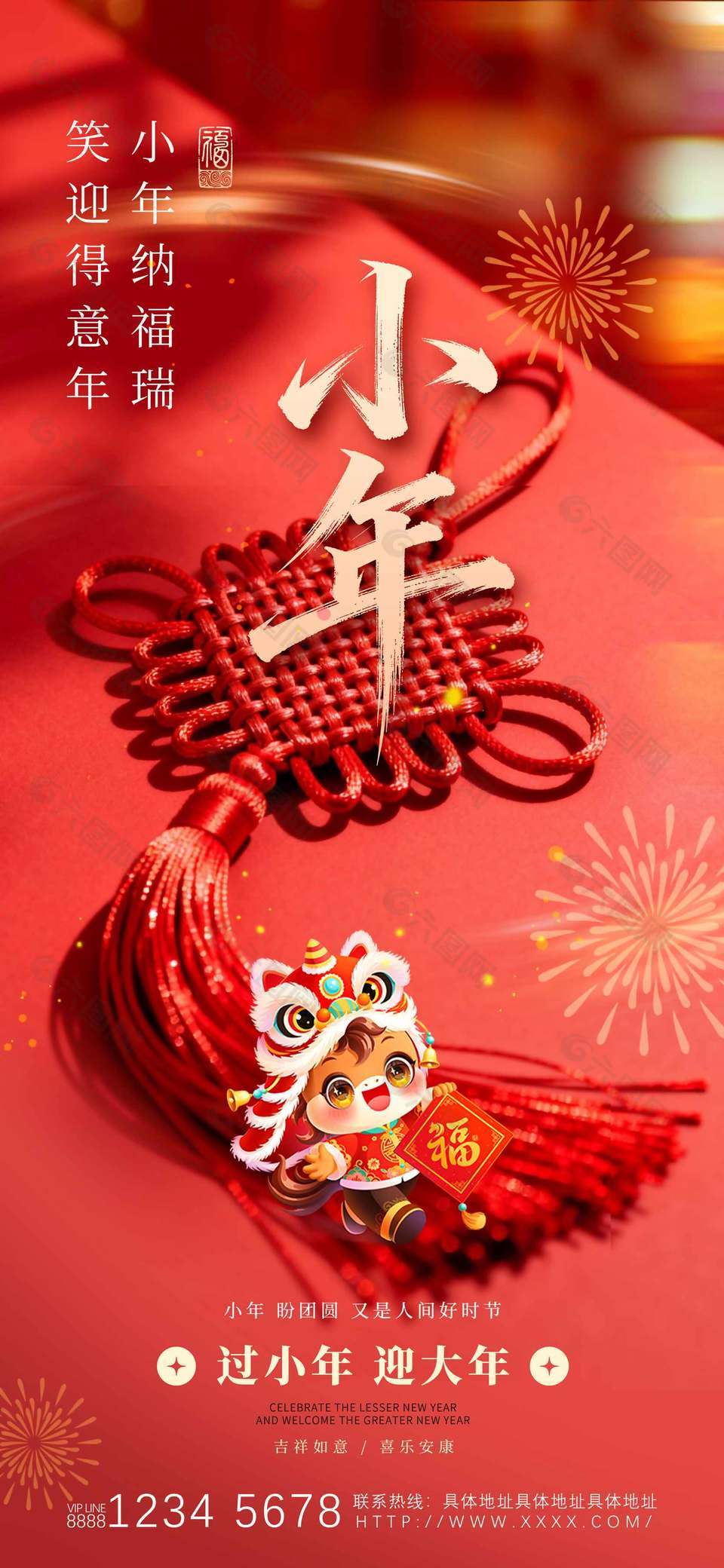 吉祥如意喜樂安康小年盼團(tuán)圓中國(guó)結(jié)海報(bào)