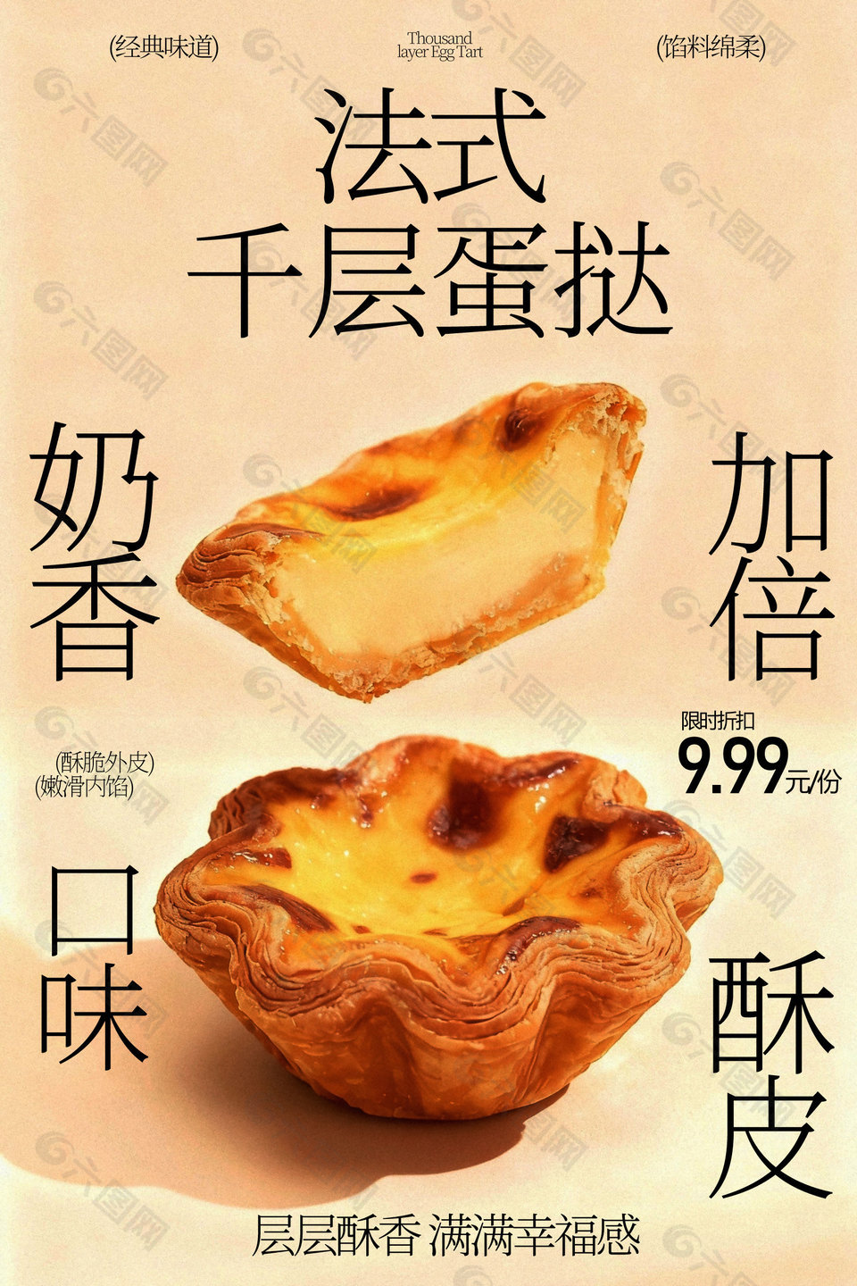 法式千層蛋撻餡料綿柔美食海報