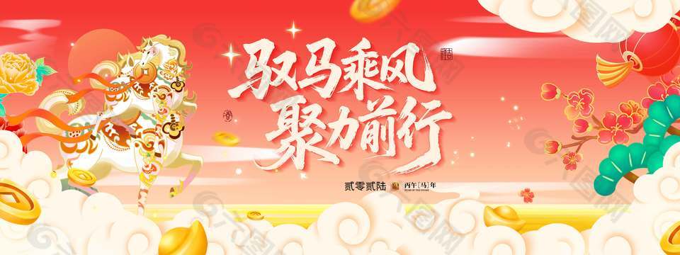 馭馬乘風(fēng)聚力前行新年節(jié)日展板