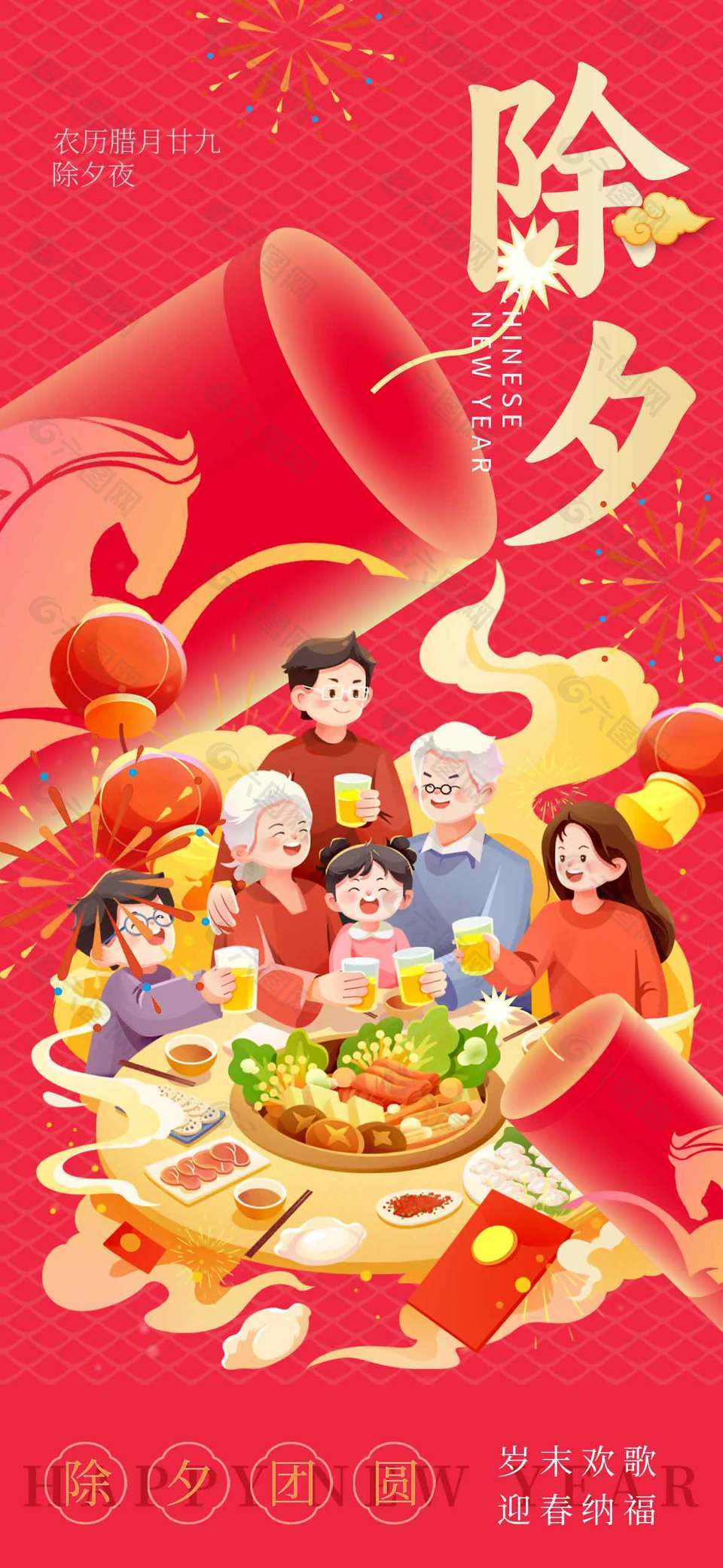 除夕夜家庭團(tuán)圓卡通插畫年味海報
