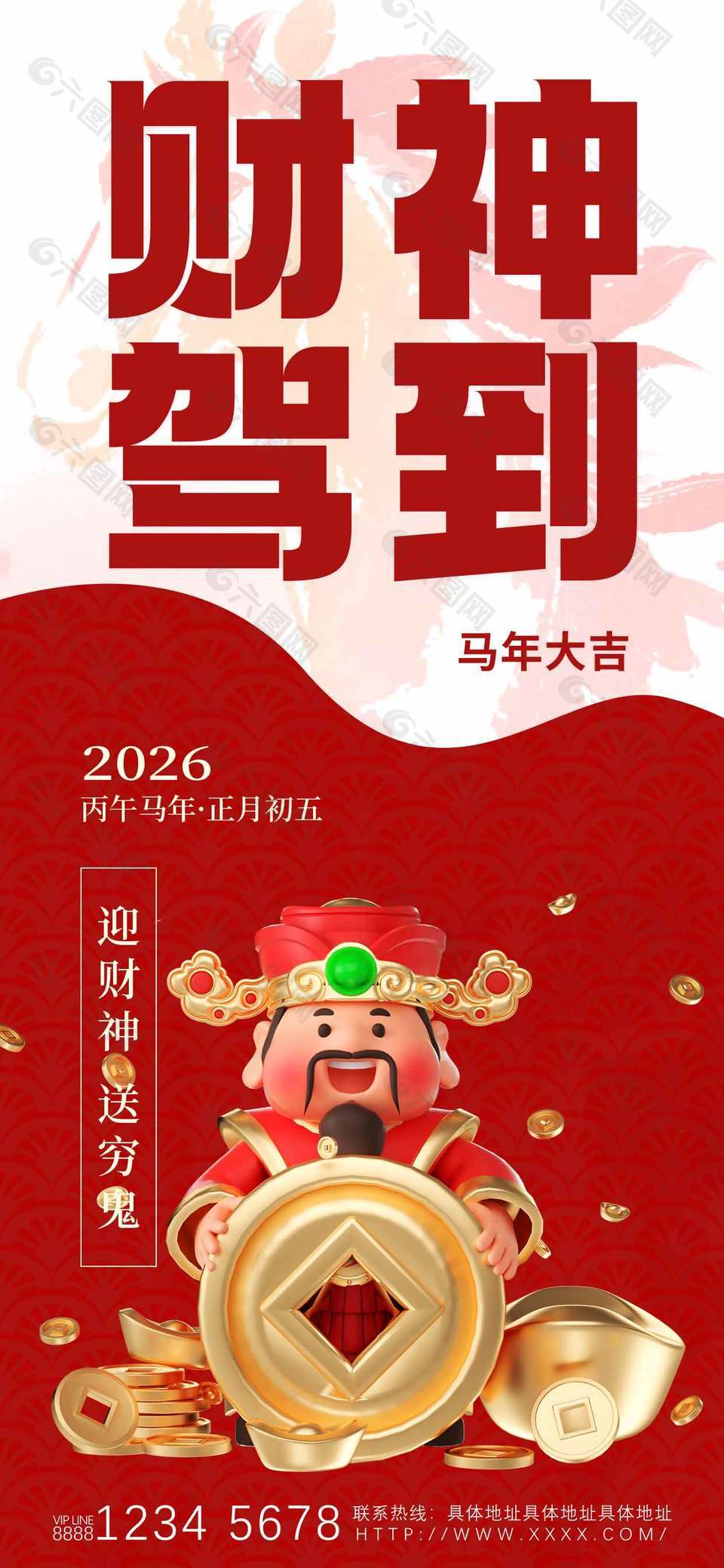 2026馬年大吉財(cái)神駕到節(jié)日海報(bào)設(shè)計(jì)